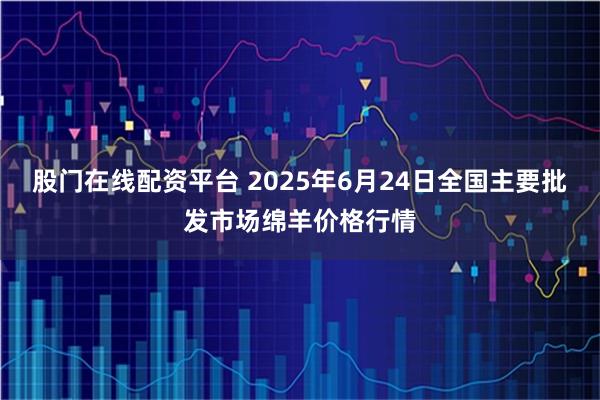 股门在线配资平台 2025年6月24日全国主要批发市场绵羊价格行情