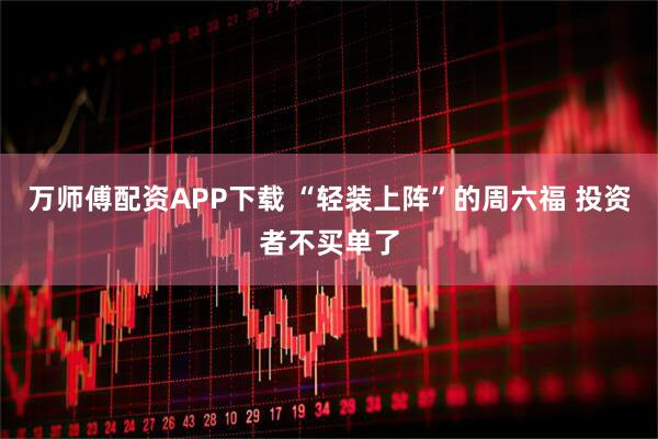 万师傅配资APP下载 “轻装上阵”的周六福 投资者不买单了