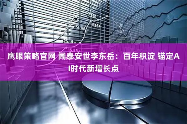 鹰眼策略官网 闻泰安世李东岳：百年积淀 锚定AI时代新增长点